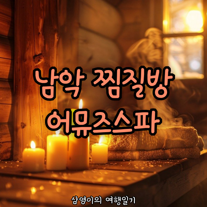 삼영사우나 이미지