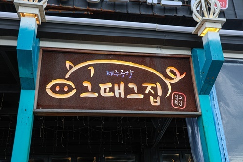 그때그집 이미지