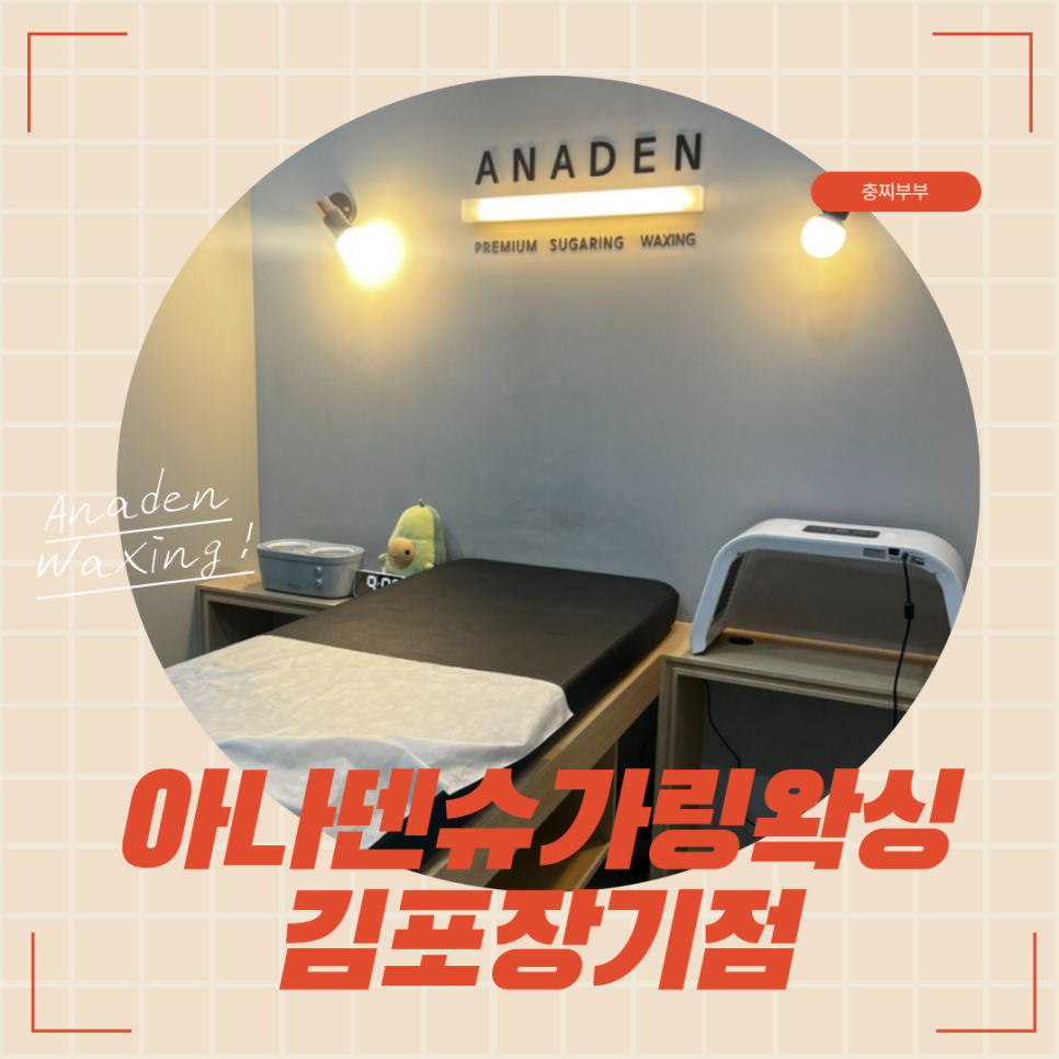 아나덴 슈가링왁싱 김포장기점 이미지