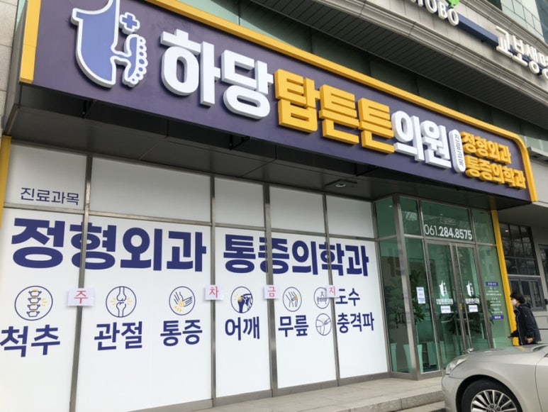 하당탑튼튼의원 이미지
