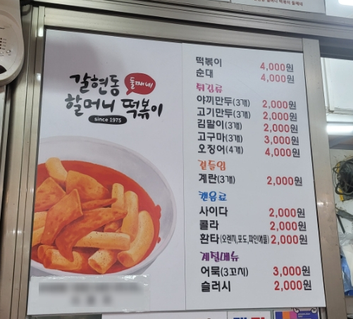 갈현동할머니떡볶이둘째네 이미지