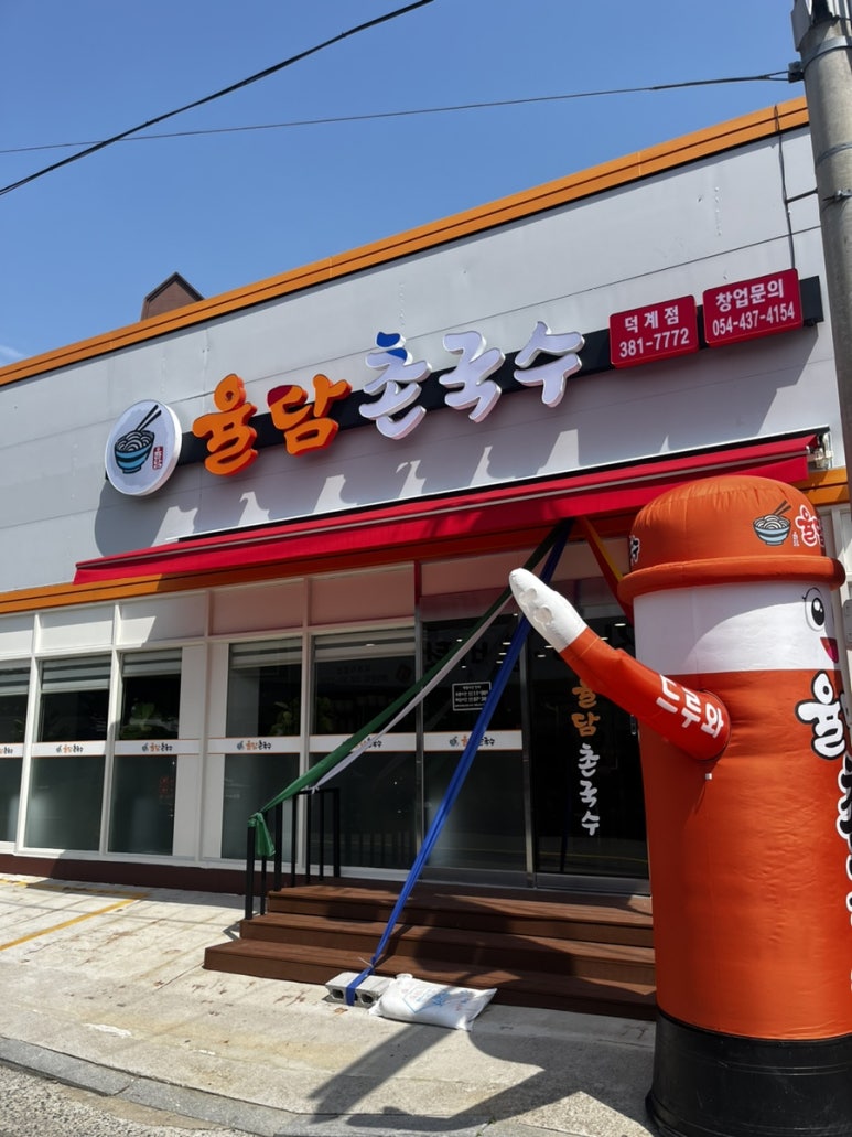 율담촌국수덕계점 이미지