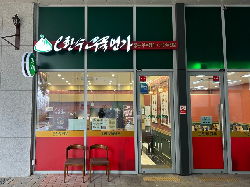 오한수 우육면가 하남미사점 이미지