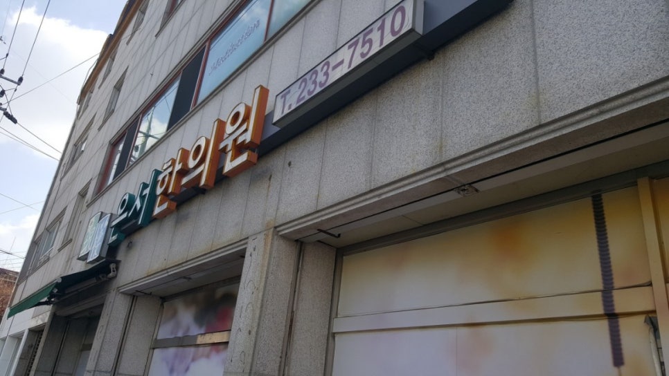 은서한의원 이미지