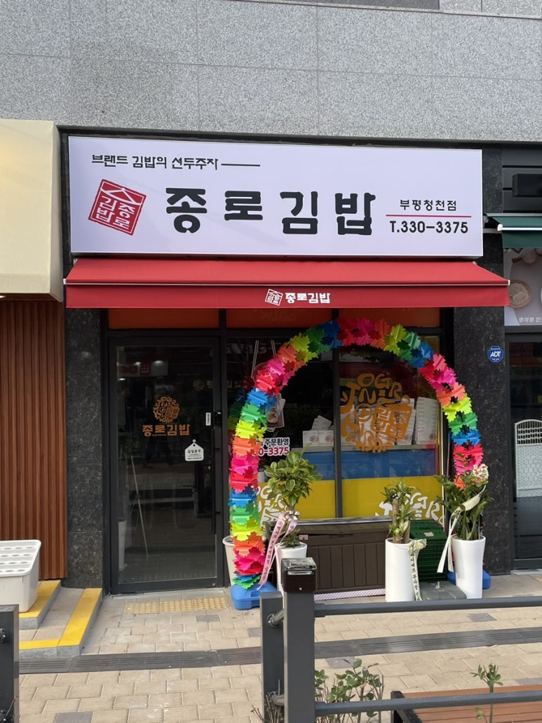 종로김밥부평청천점 이미지