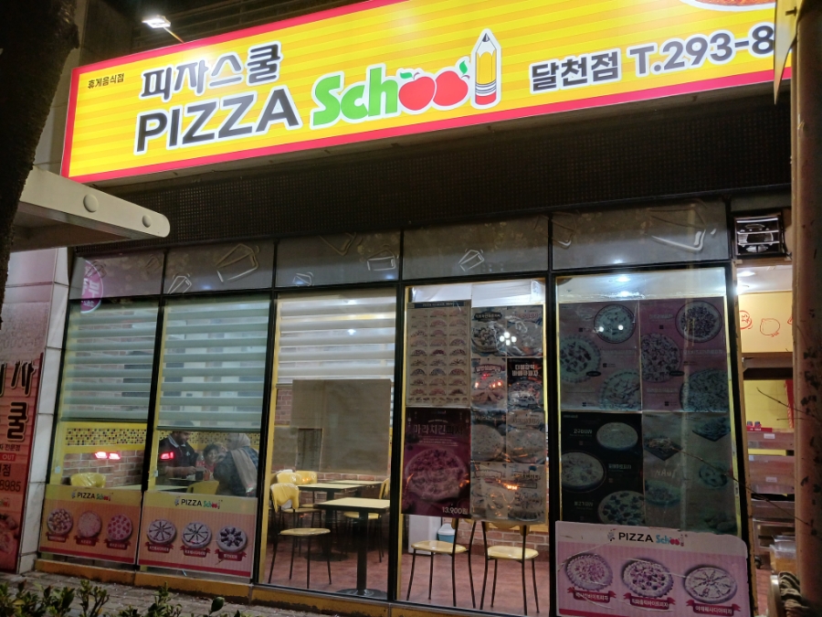 피자스쿨울산달천점 이미지
