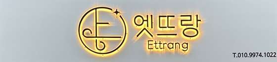 엣뜨랑 이미지