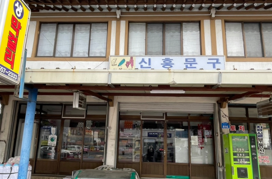 신신문구 이미지