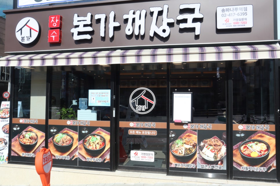 장수본가해장국 송파나루역점 이미지