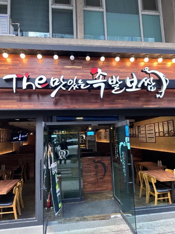 오늘삶은족발보쌈 이미지