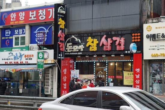 고려삼겹 이미지