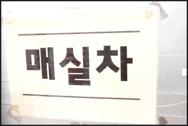 마산아구전문점 이미지