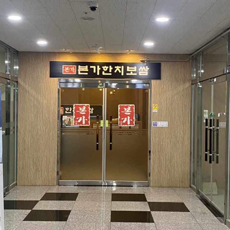 본가한치보쌈 이미지