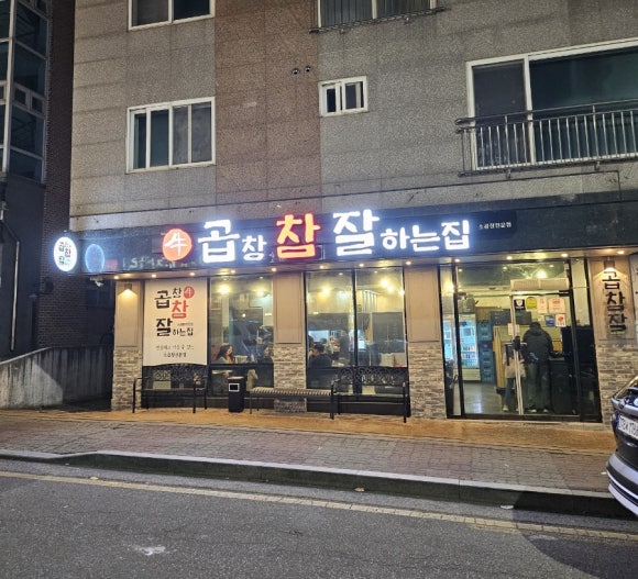 소곱창 참 잘하는 집 이미지