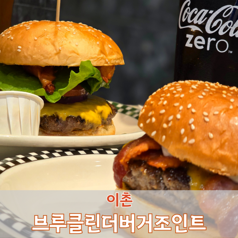 브루클린더버거조인트동부 이미지