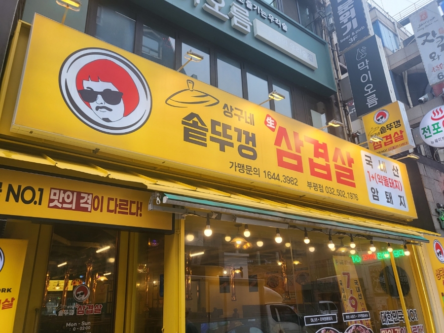 상구네 솥뚜껑 삼겹살 이미지