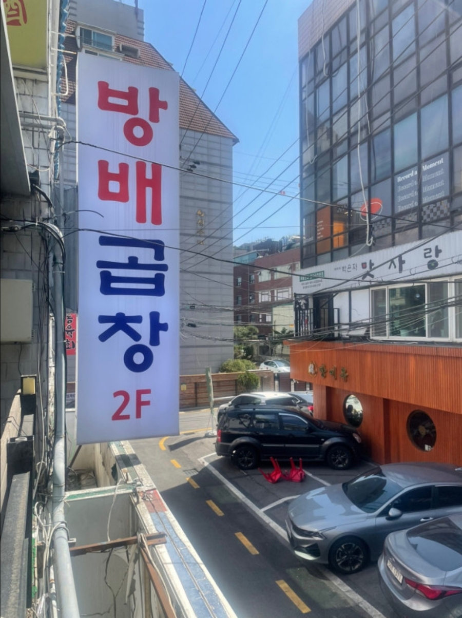 방배소곱창 이미지