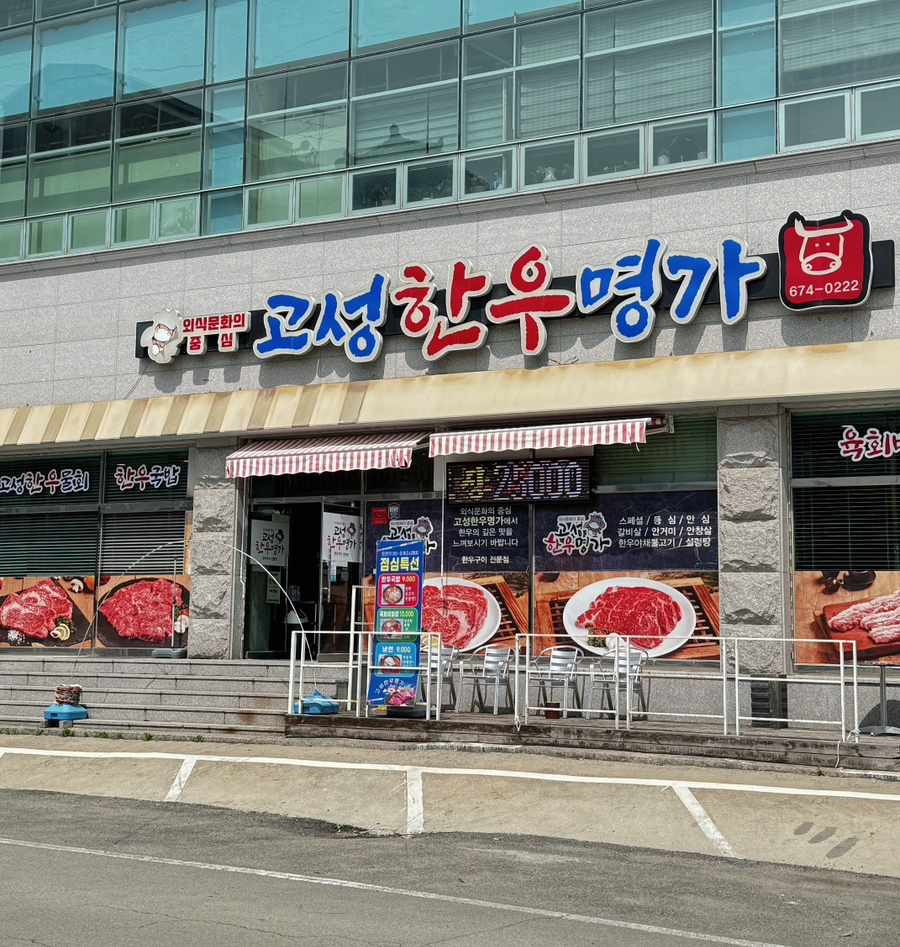 고성한우명가 이미지