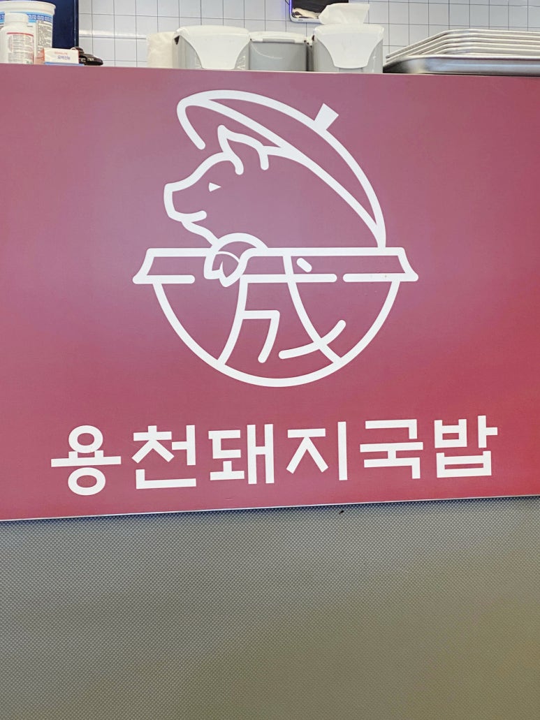 용천돼지국밥 이미지