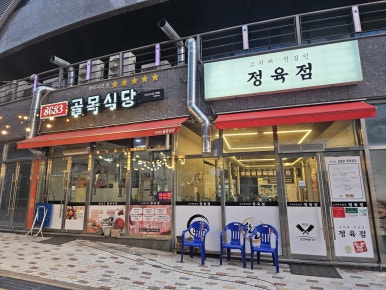 8083골목식당정육점 이미지