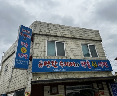 유명한수제비와향촌칡냉면 이미지