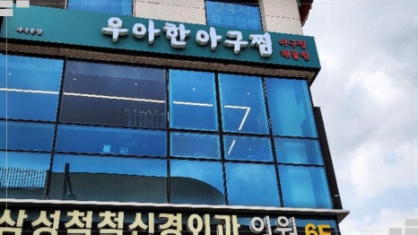 우아한아구찜마곡 이미지