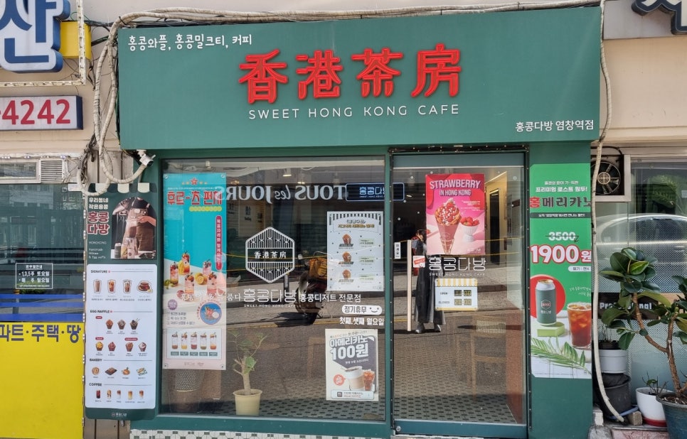 홍콩다방염창역점 이미지