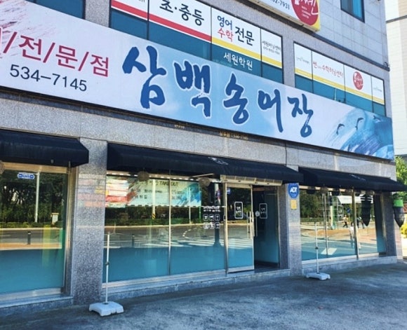 삼백송어장 이미지