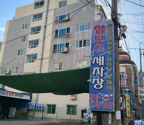 맘모스세차장 이미지
