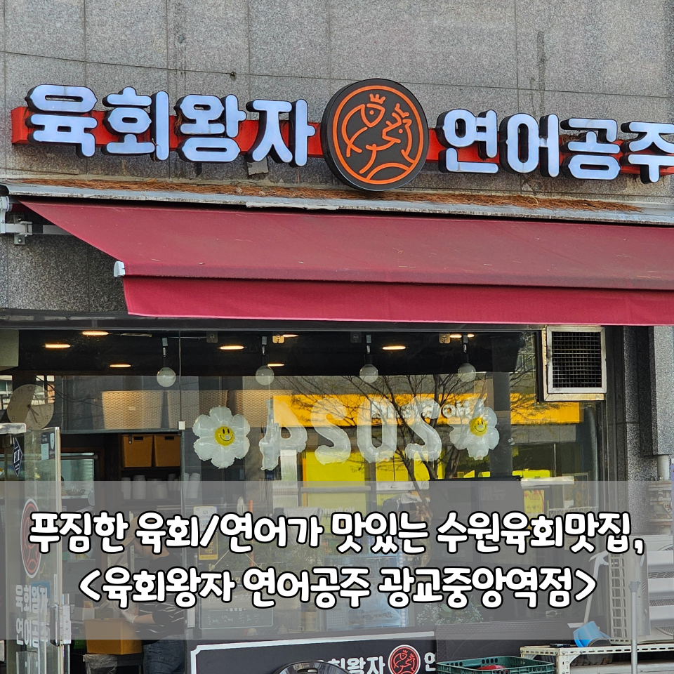 육회왕자연어공주광교 이미지