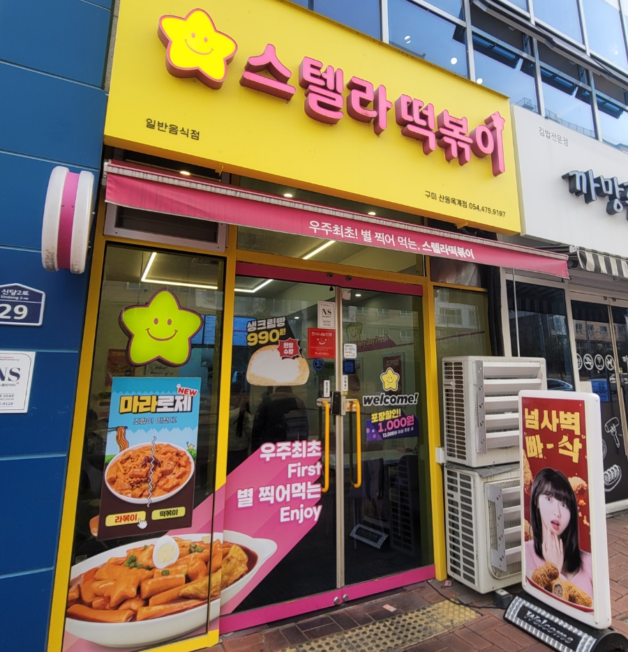 옥계분식 이미지