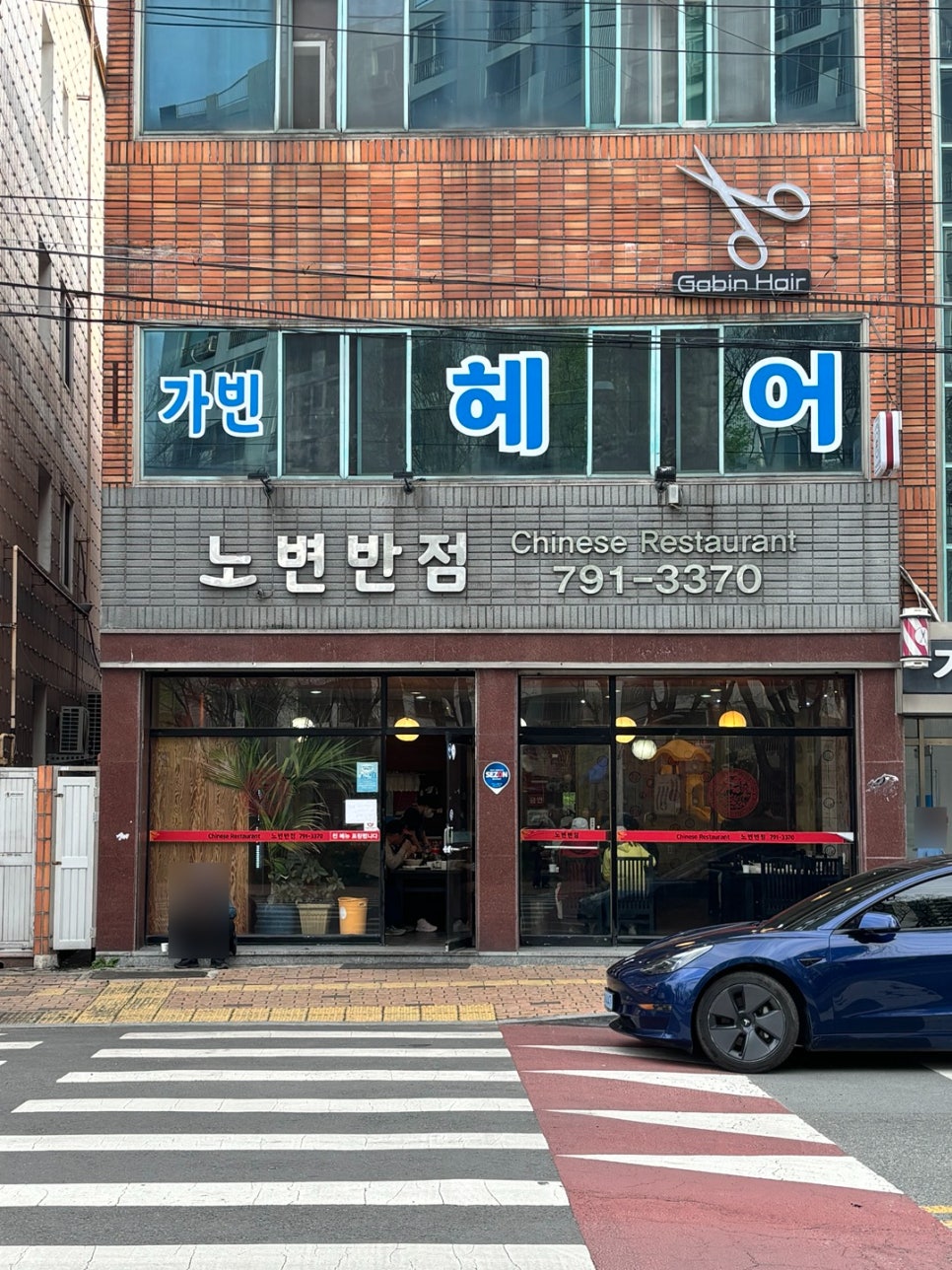 노변반점 이미지