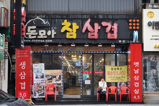 돈모아참삼겹 이미지