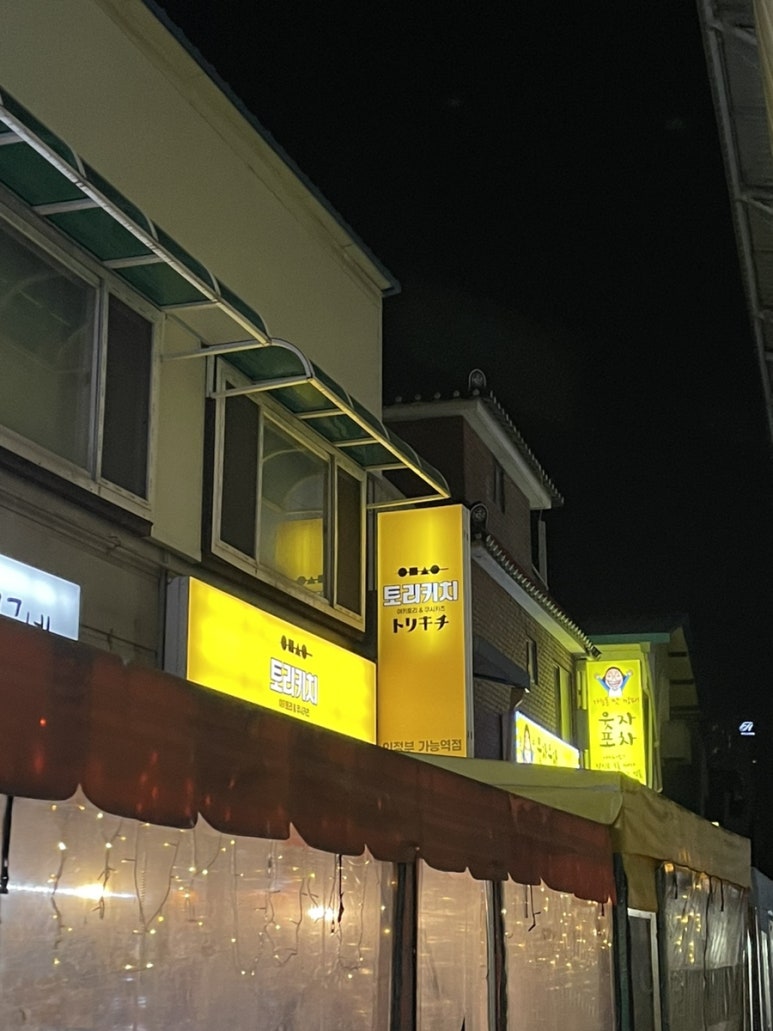 토리키치 의정부가능역점 이미지