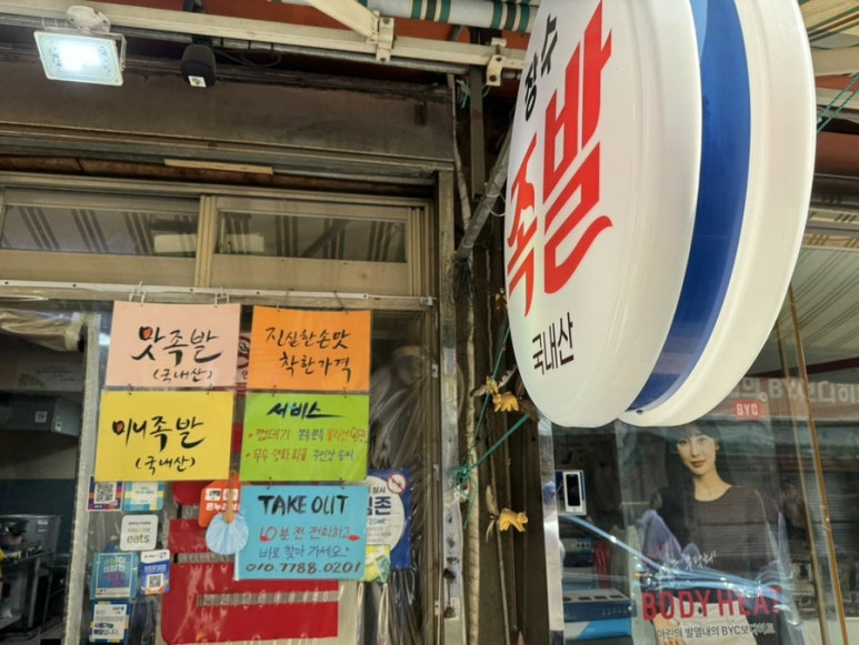 장수맛족발 이미지