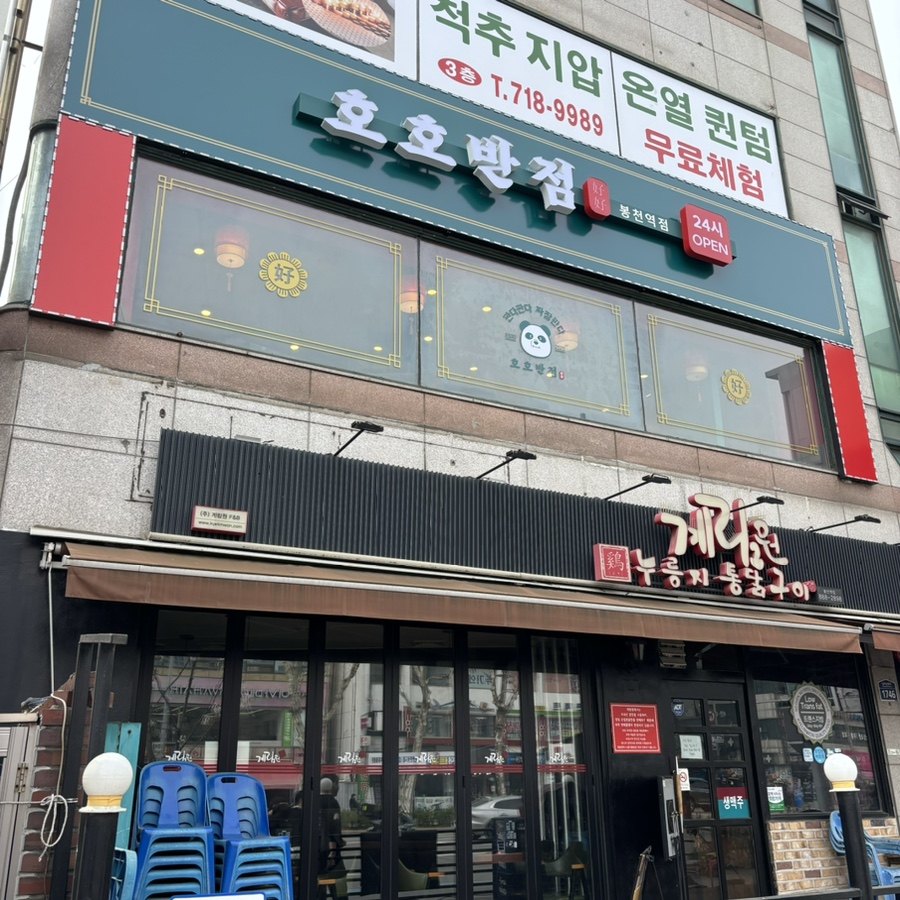 호호반점봉천역점 이미지