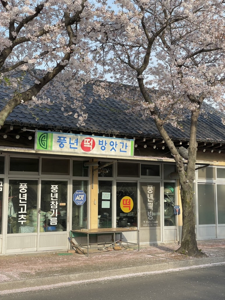 풍년떡방앗간 이미지