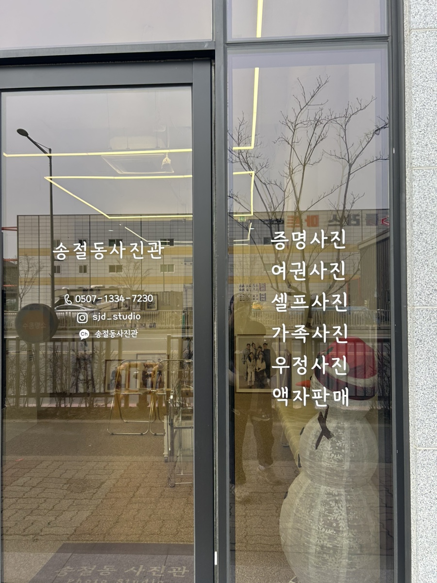 송절동사진관 이미지