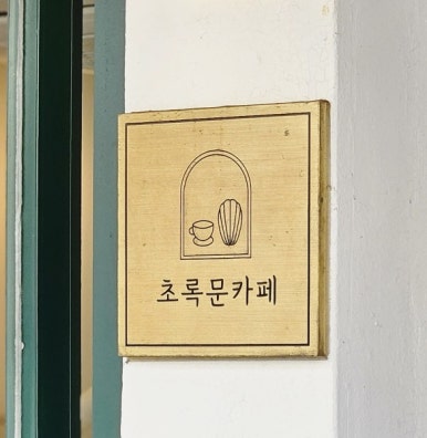 초록문카페 이미지
