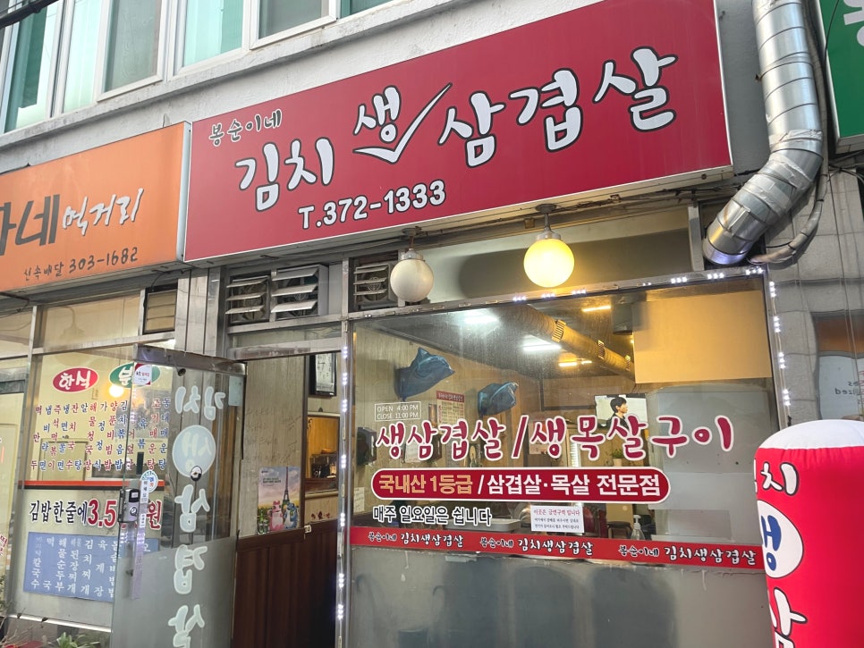 봉순이네김치생삼겹살 이미지