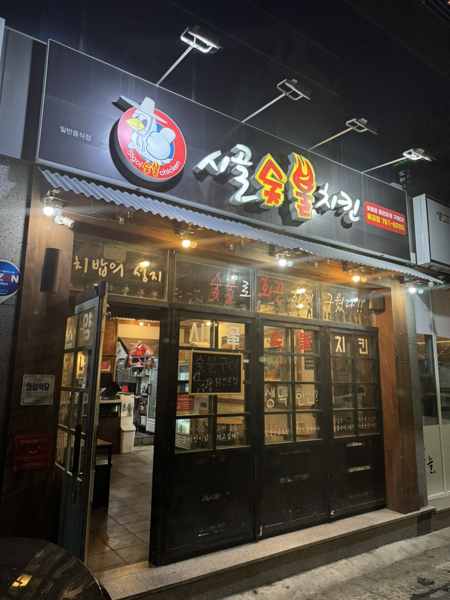 시골숯불치킨 이미지