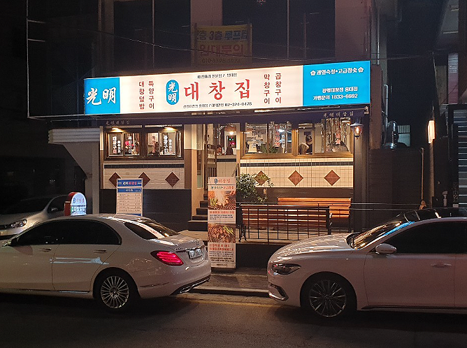 광명대창집 홍대점 이미지