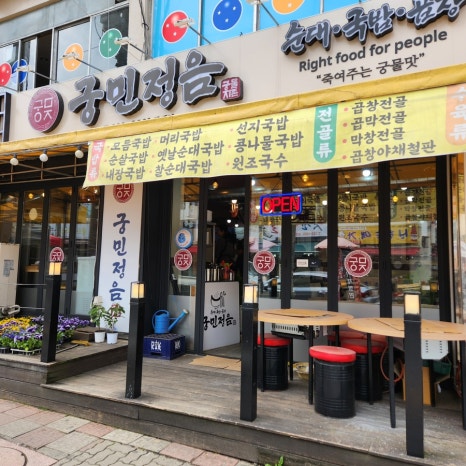 궁민정음유성장대점 이미지