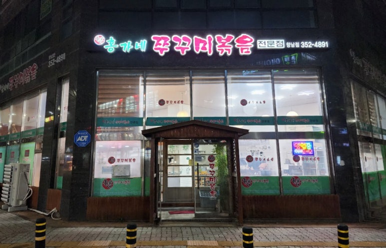 홍가네쭈꾸미볶음 이미지