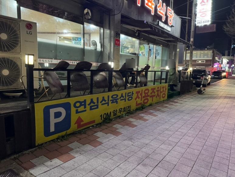연심식육식당 이미지