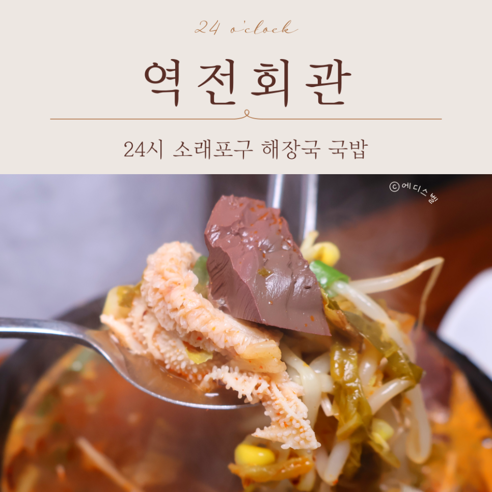 24시 역전해장국 이미지