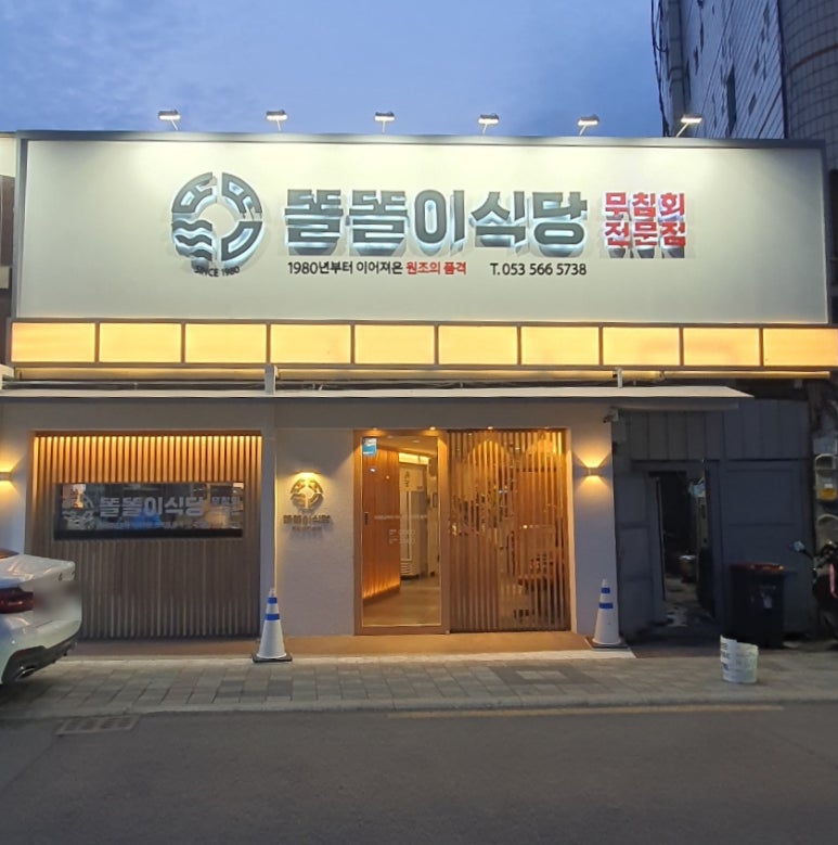since1980똘똘이무침회 이미지