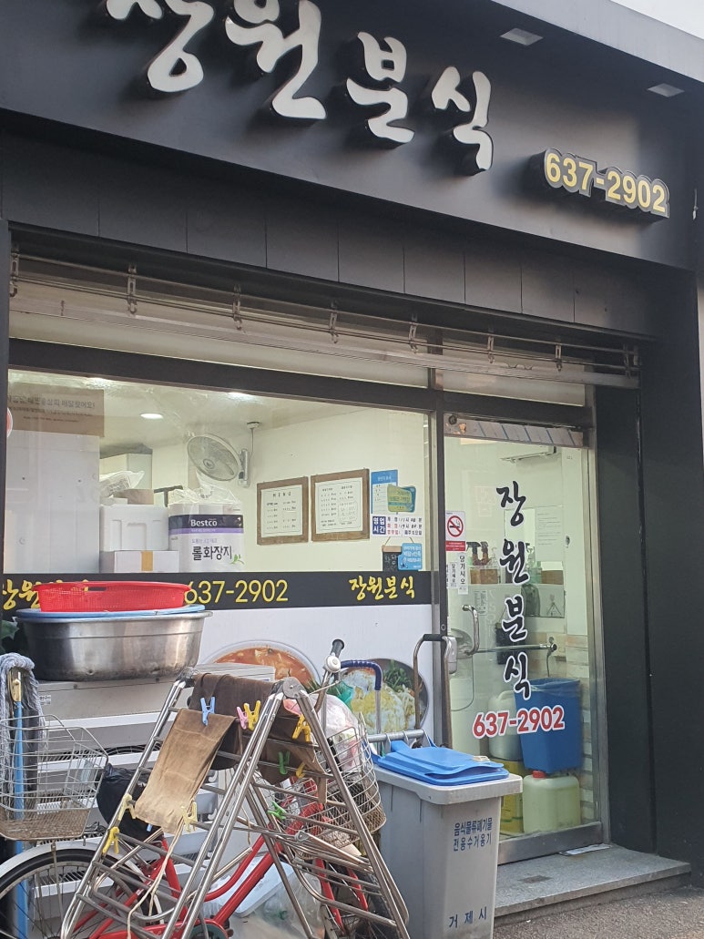 장원분식 이미지