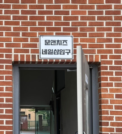 문앤치즈네일 이미지
