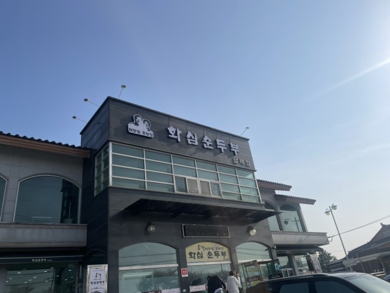 화심순두부 삼례점 이미지